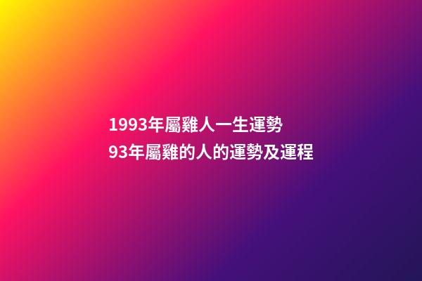 1993年屬雞人一生運勢 93年屬雞的人的運勢及運程